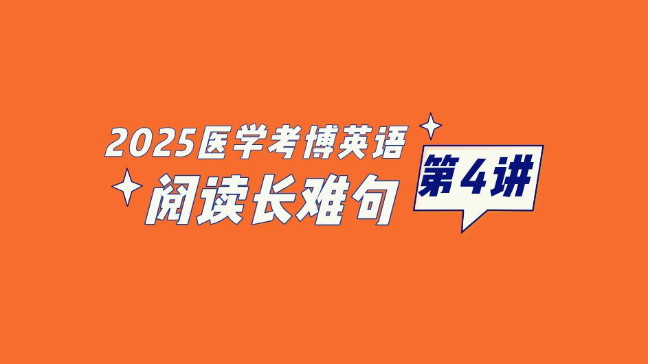 【2025备考】医学考博英语ⷮ‹阅读长难句ⷧ쬴讲哔哩哔哩bilibili