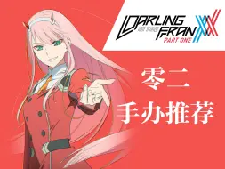 Download Video: Darling in the FRANXX 02 手办推荐