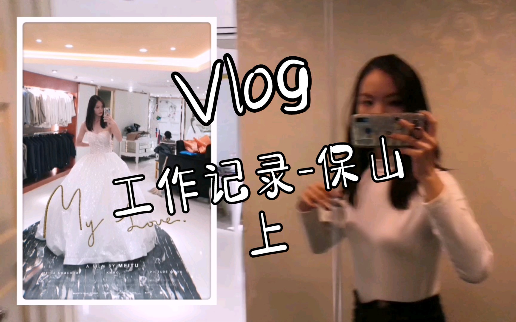 vlog保山✓(离免费游云南更近了一步)保山工作记录上哔哩哔哩bilibili