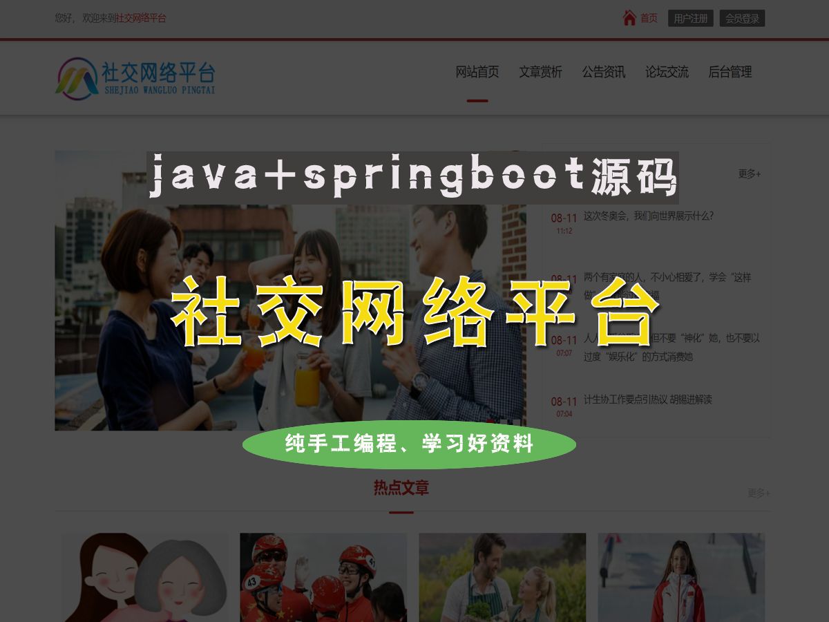 java社交网络平台系统,基于springboot,源码+文档,看得见摸得着的真实资料【编号JB2103】哔哩哔哩bilibili