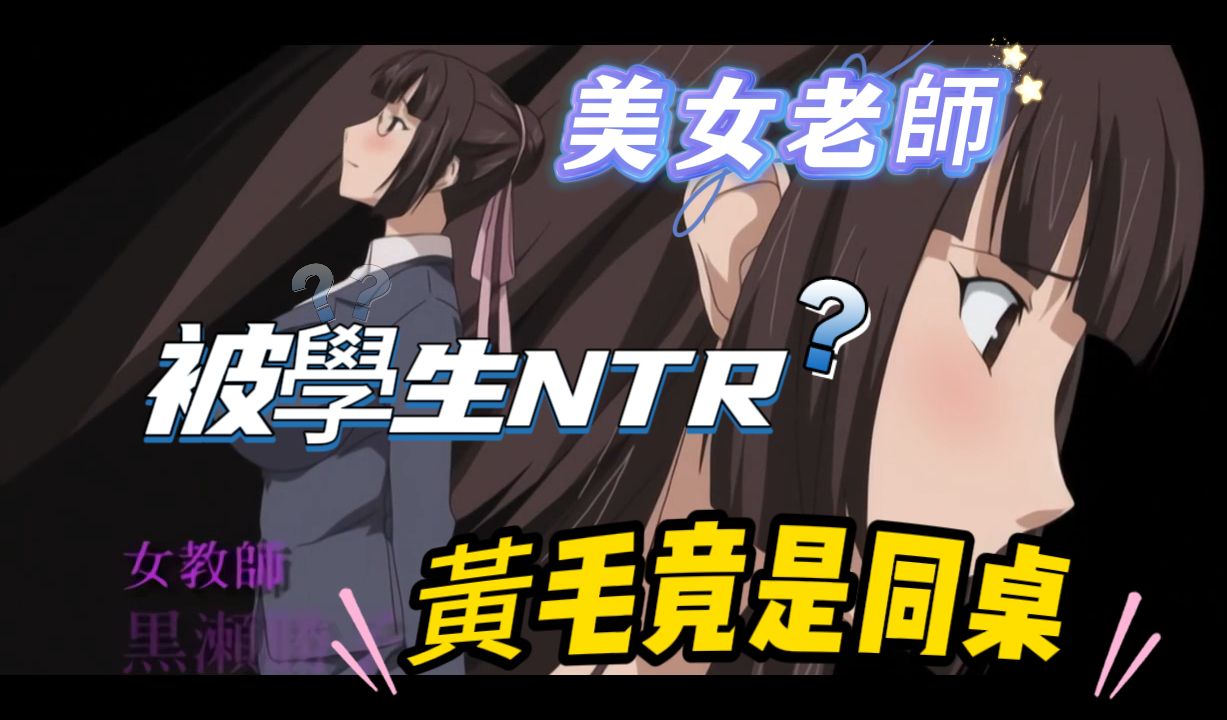 被学生NTR!黄毛竟然还是同班同学?哔哩哔哩bilibili