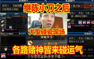 Download Video: 几千张黑铁碰运气！继陈小刀之后！各路赌神皆来！宝哥一晚上用黑铁成了23个12！