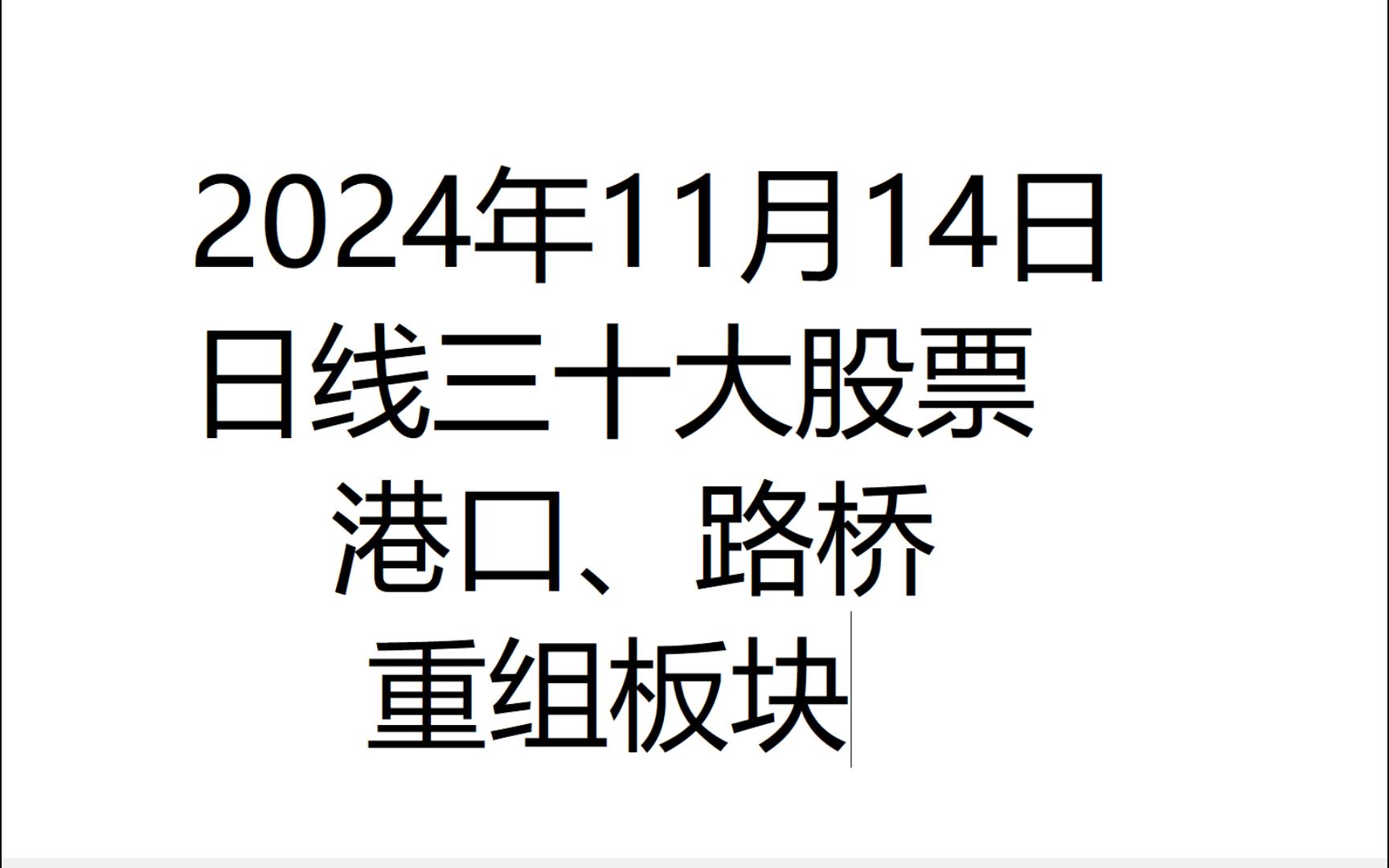 2024年11月14日日线线三十大、路桥股、港口股解、重组合并哔哩哔哩bilibili