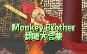 Download Video: 《Monkey Brother》翻唱大合集！哈哈哈哈～文化输出了！啊啊啊啊～