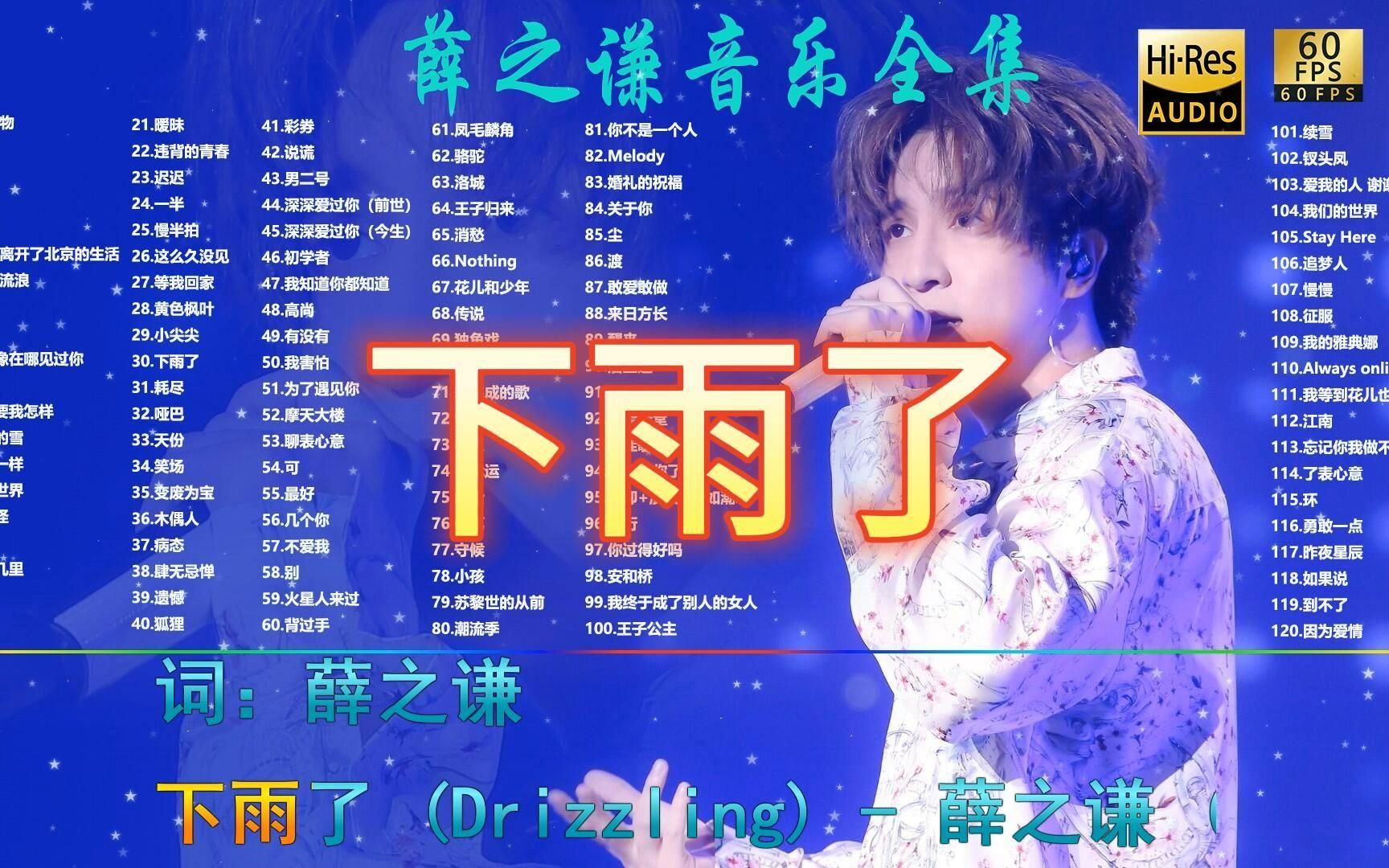 下雨了丨薛之谦音乐大全【无损音质hi-res】