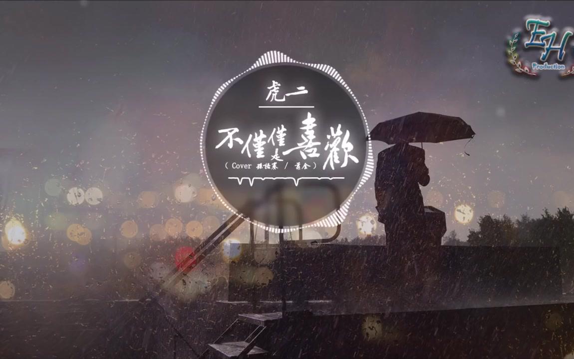 【抖音】虎二  不仅仅是喜欢(深情改编版)【这样若即若离让我很抓狂】【动态歌词Lyrics】哔哩哔哩bilibili