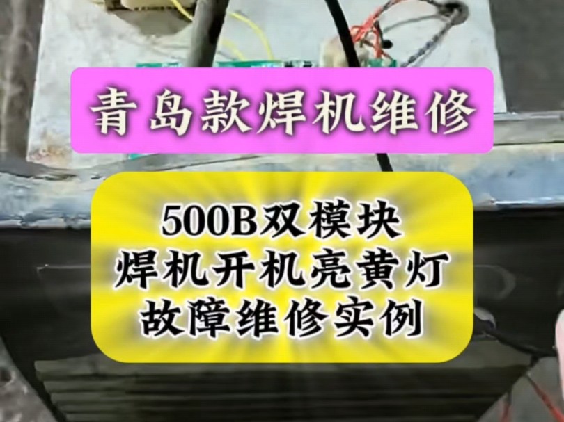 青岛款ZX7500B双模块焊机开机亮黄灯故障维修实例哔哩哔哩bilibili