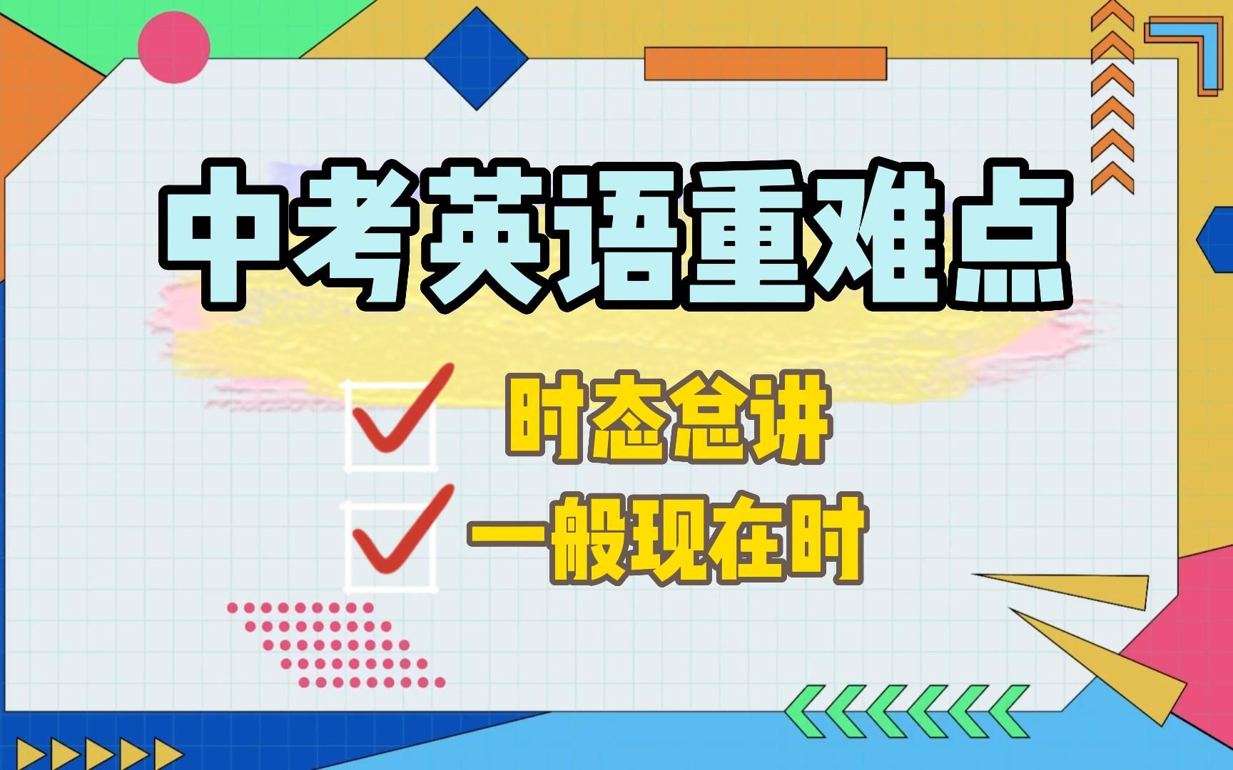 初中英语时态总讲&一般现在时哔哩哔哩bilibili