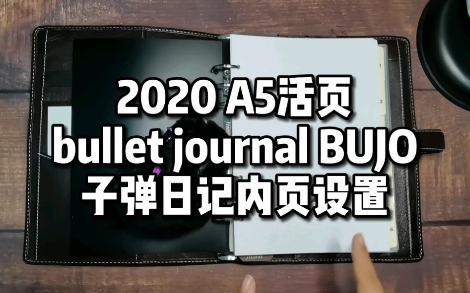 2020 bujo set up A5活页手帐内页设计| 打印版内页设计| 活页手帐| 效率日程管理 | 活页set up哔哩哔哩bilibili