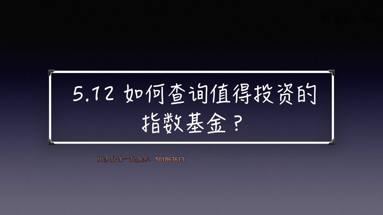 [图]课时43 如何查询值得投资的指数基金？ - 基金投资课 - 新手入门