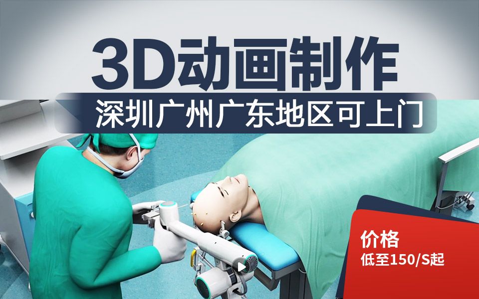 深圳东莞医疗医学三维视频3d动画制作公司哔哩哔哩bilibili