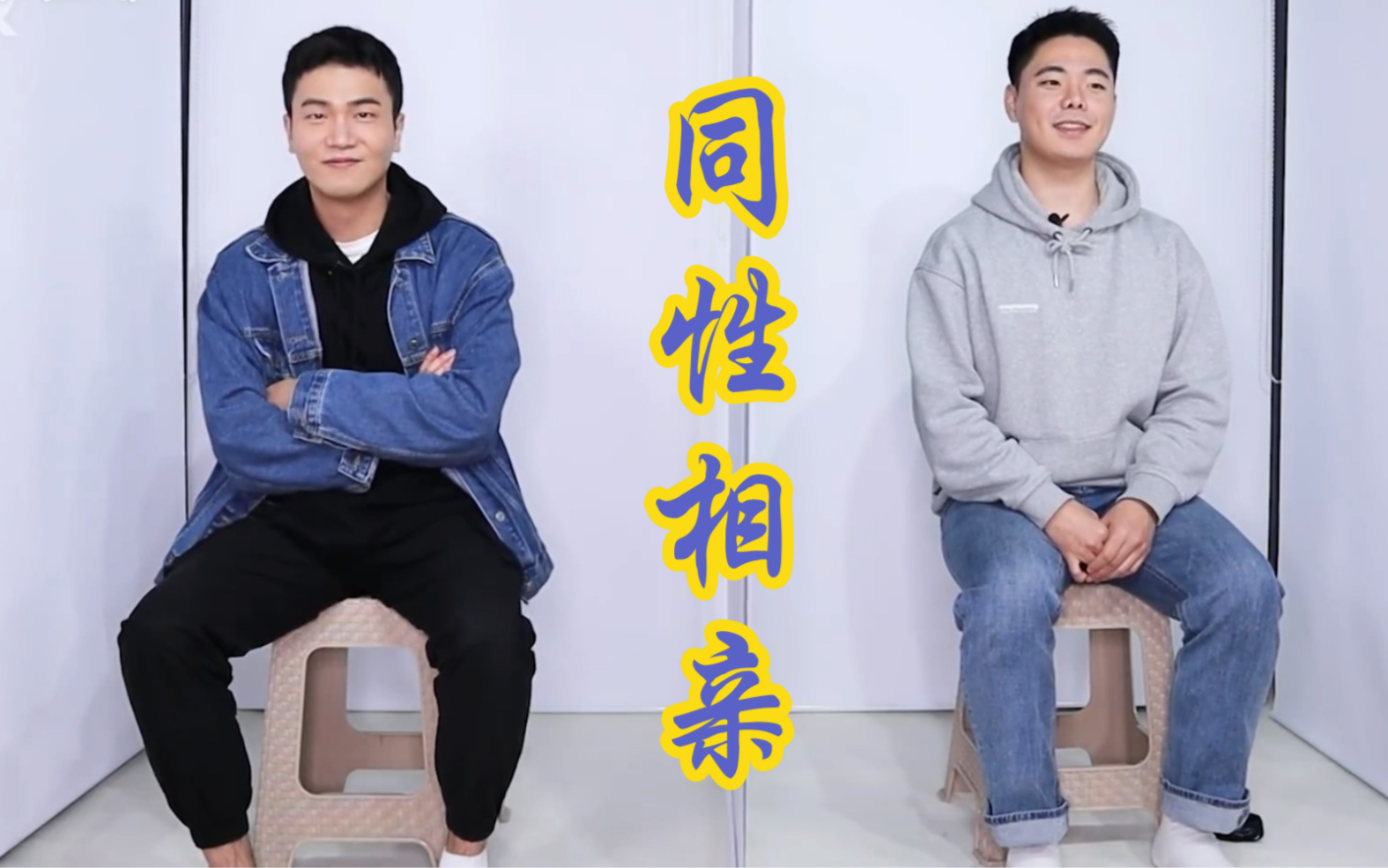 j言j语同性相亲帅哥盲选isseximportant