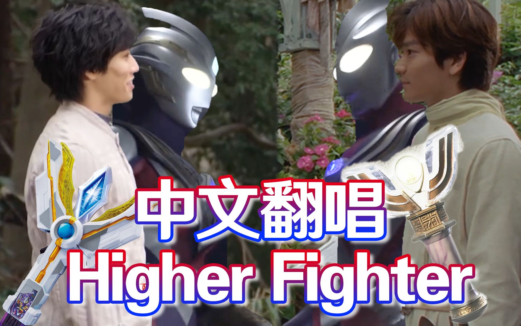 [图]【填词翻唱/高燃】higher fighter 中文填词——向着光的方向！