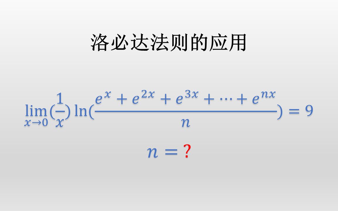 求极限值(0/0和∞/∞型求极限,洛必达法则的应用)哔哩哔哩bilibili