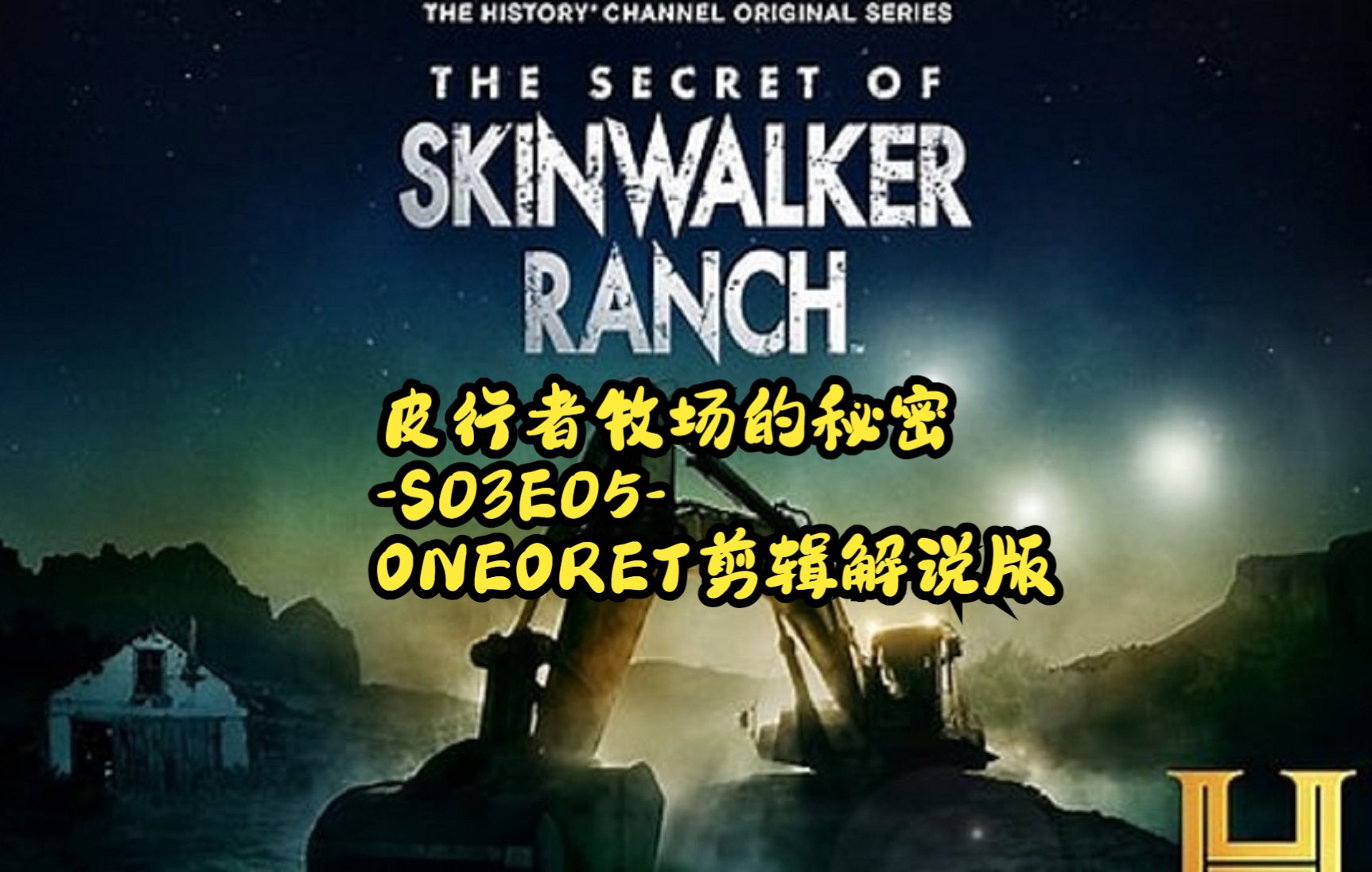 皮行者牧场的秘密-S03E05-ONEORET剪辑解说版_哔哩哔哩_bilibili