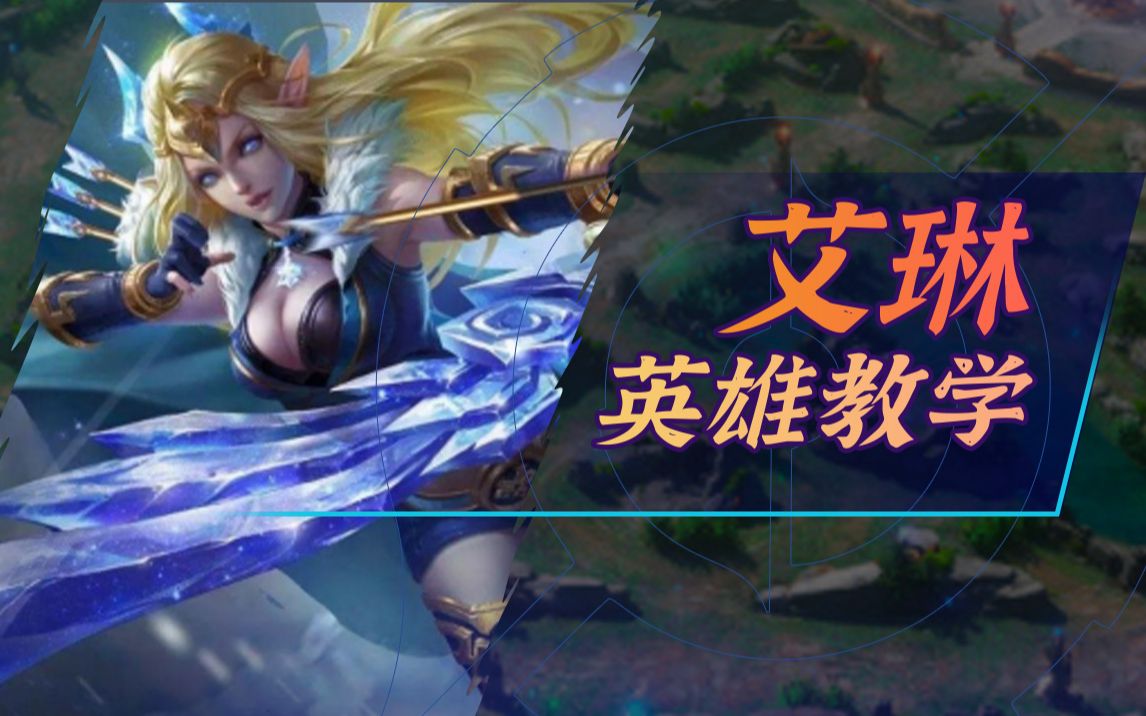 全网最全艾琳英雄教学,上线即巅峰_哔哩哔哩_bilibili