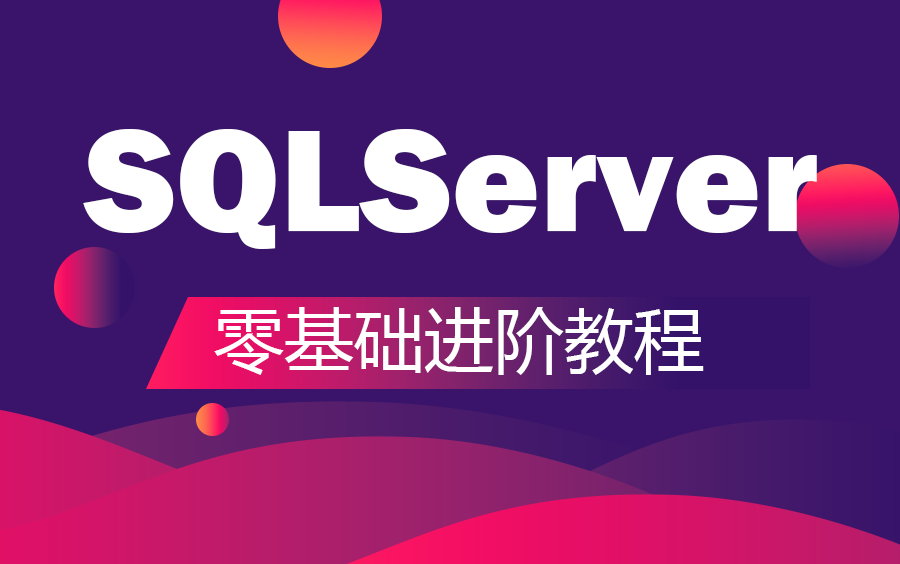 [图]【2024年新年福利】SQLServer数据库从零基础到进阶全套教程 | 名师讲解 | 附完整源码（mysql/数据库/入门到精通）B0230