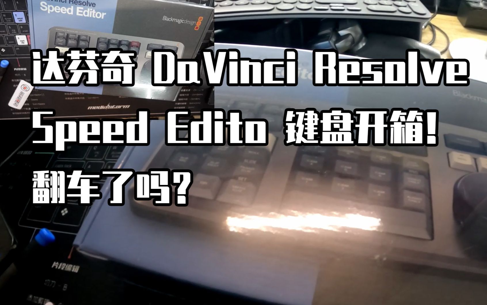 达芬奇 davinci resolve  speed edito 键盘开箱! 翻车了吗?