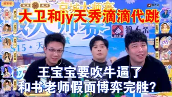 Download Video: 大卫和jy天秀滴滴代跳，没被果冻认下，被女巫毒掉？王宝宝吹牛逼了，和书老师假面博弈完胜？