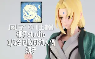 Download Video: 【风子の吐槽】奶奶这么大……年纪了，保养得针不戳！——模子studio全包胶可动人偶·火影忍者五代目纲手