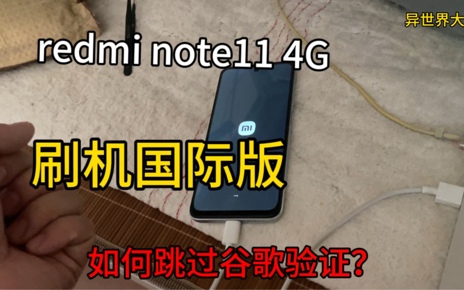 redmi note 11 4G刷入全球国际版如何绕过谷歌验证?MIUI刷入国际版如何绕过谷歌验证教程!红米note114G刷入国际版绕过谷歌验证教程!哔哩哔哩bilibili