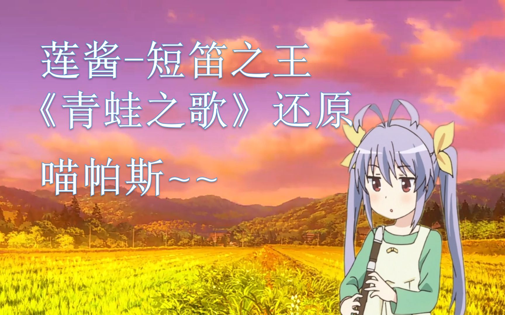 悠哉日常大王莲酱竖笛曲青蛙之歌喵帕斯竹笛还原doge
