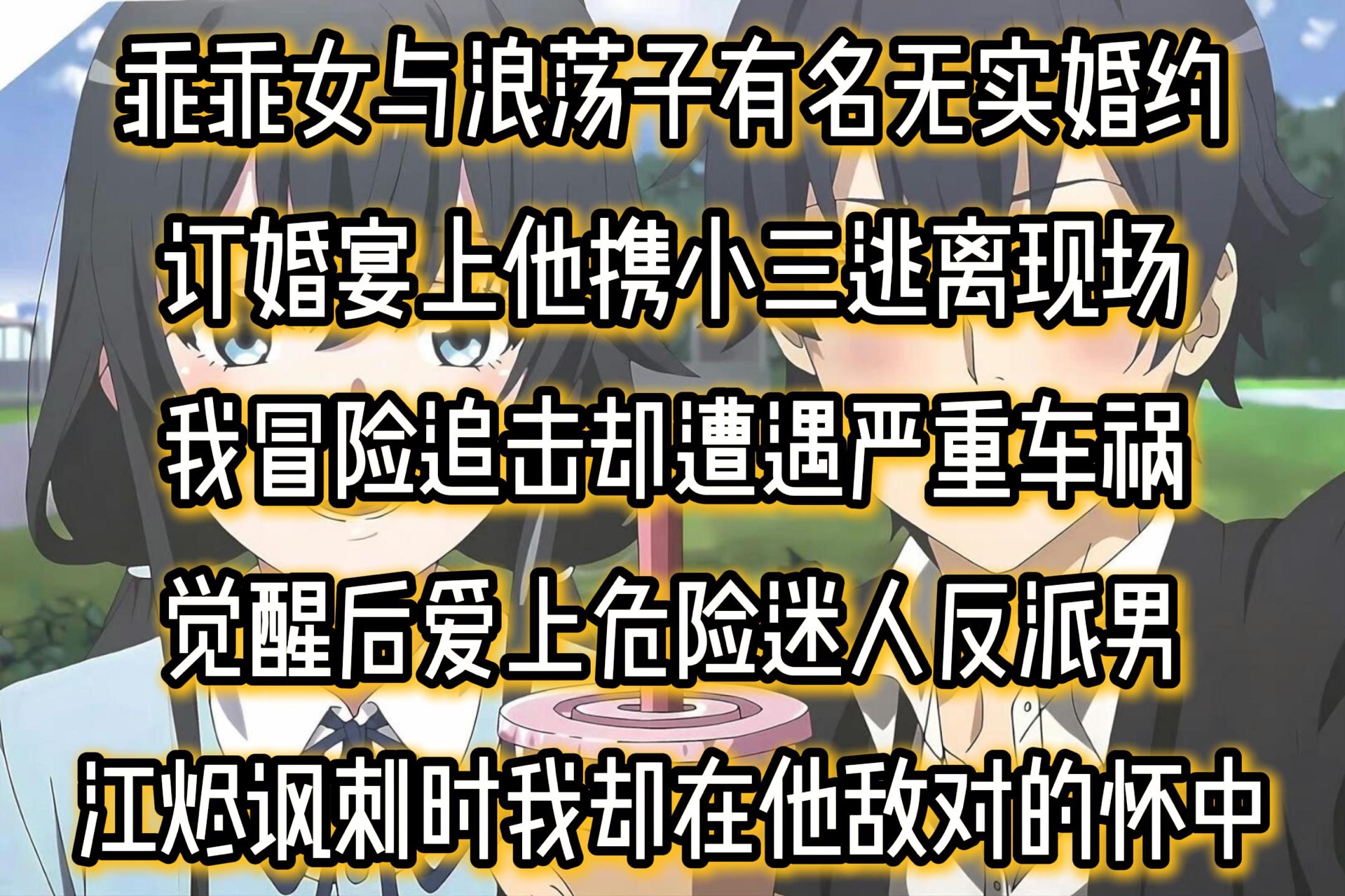 乖乖女与浪荡子有名无实婚约订婚宴上他携小三逃离现场我冒险追击却遭遇严重车祸觉醒后爱上危险迷人反派男江烬讽刺时我却在他敌对的怀中哔哩哔哩...