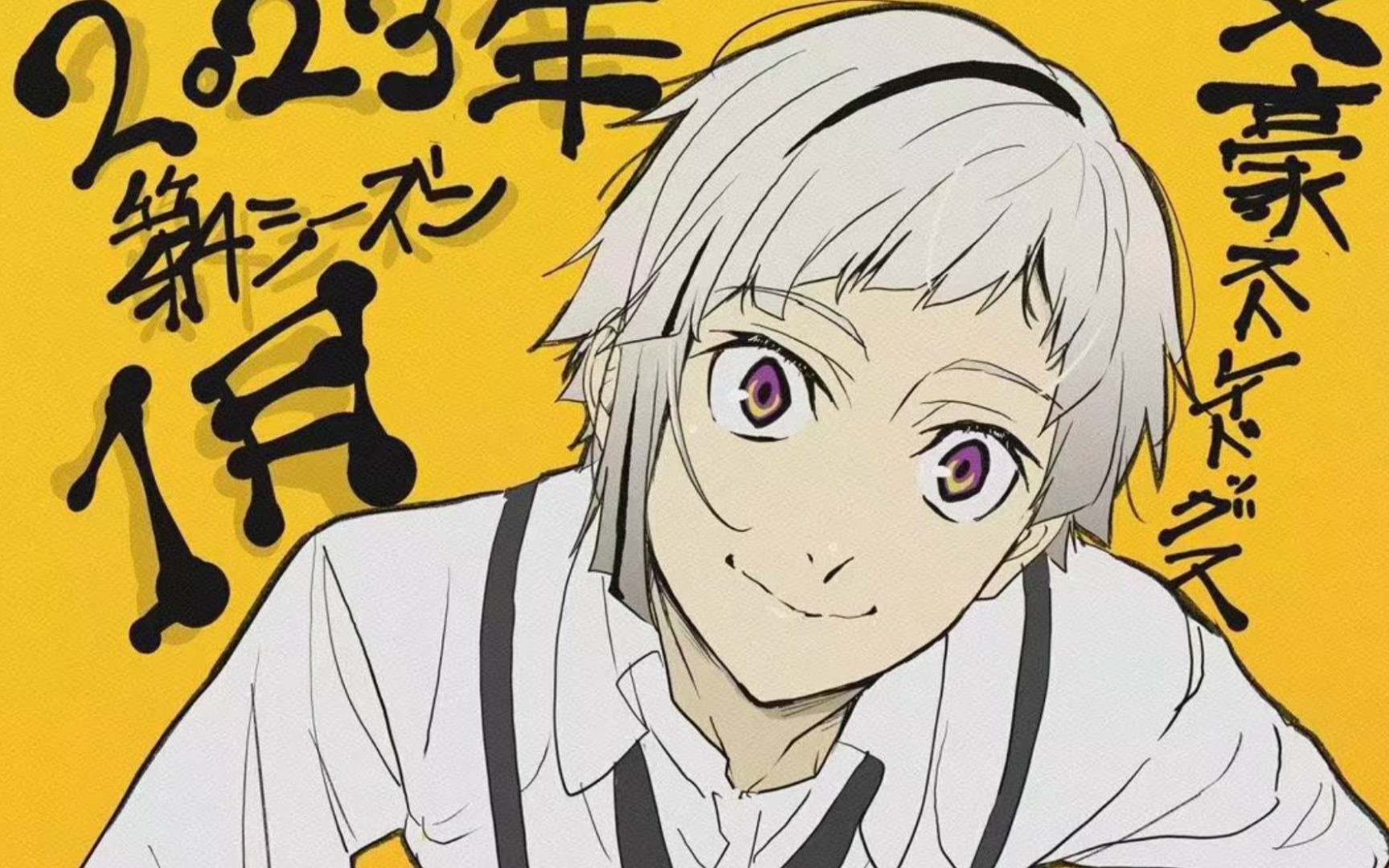 文豪野犬第4季动画贺图海报追加cast动画将于2023年1月播出