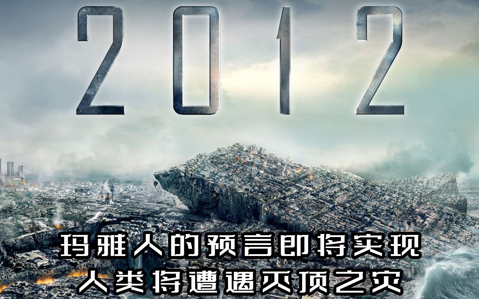 2012世界末日哔哩哔哩bilibili