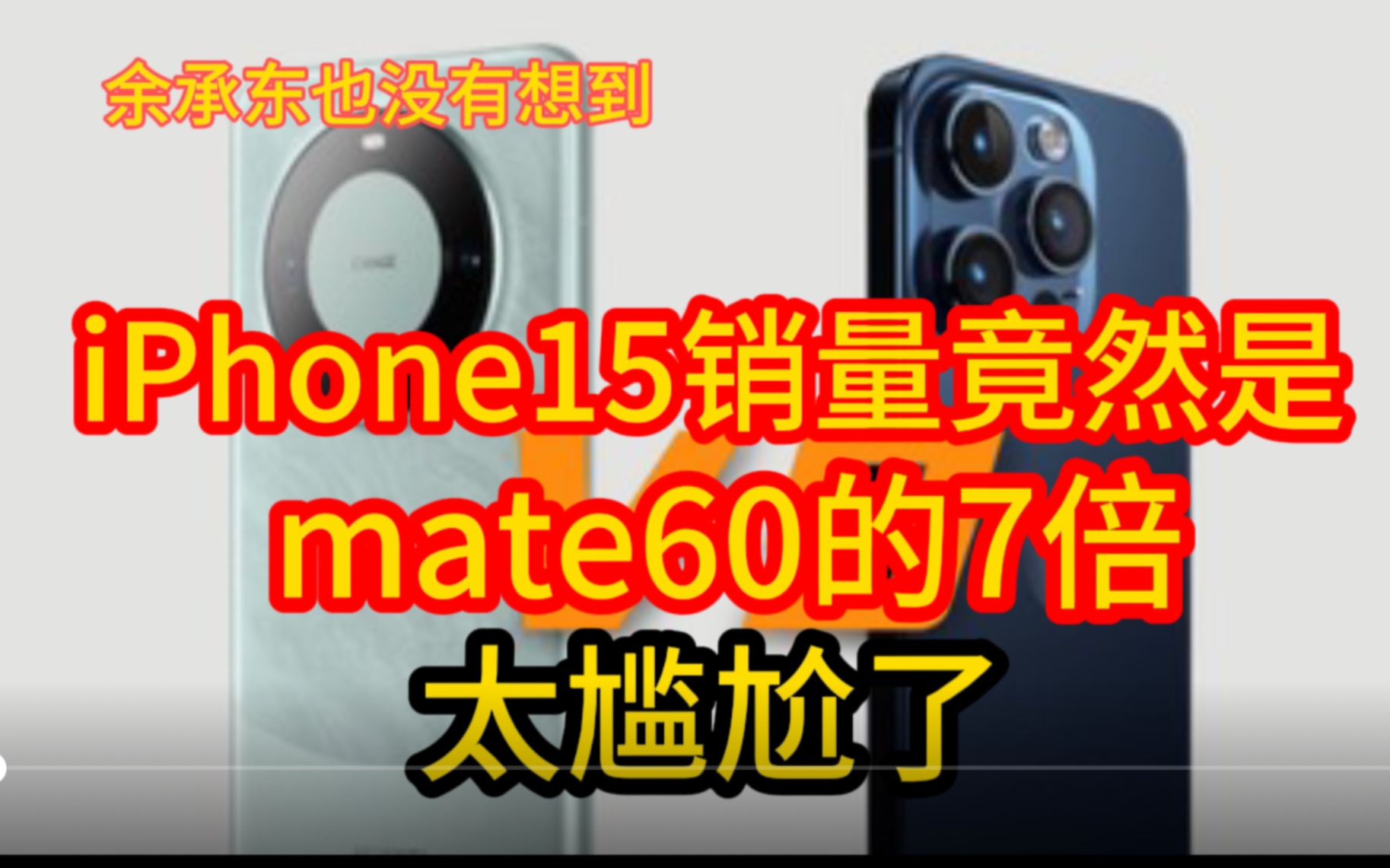 余承东也没有想到!iPhone15销量竟然是mate60的7倍,太尴尬了哔哩哔哩bilibili