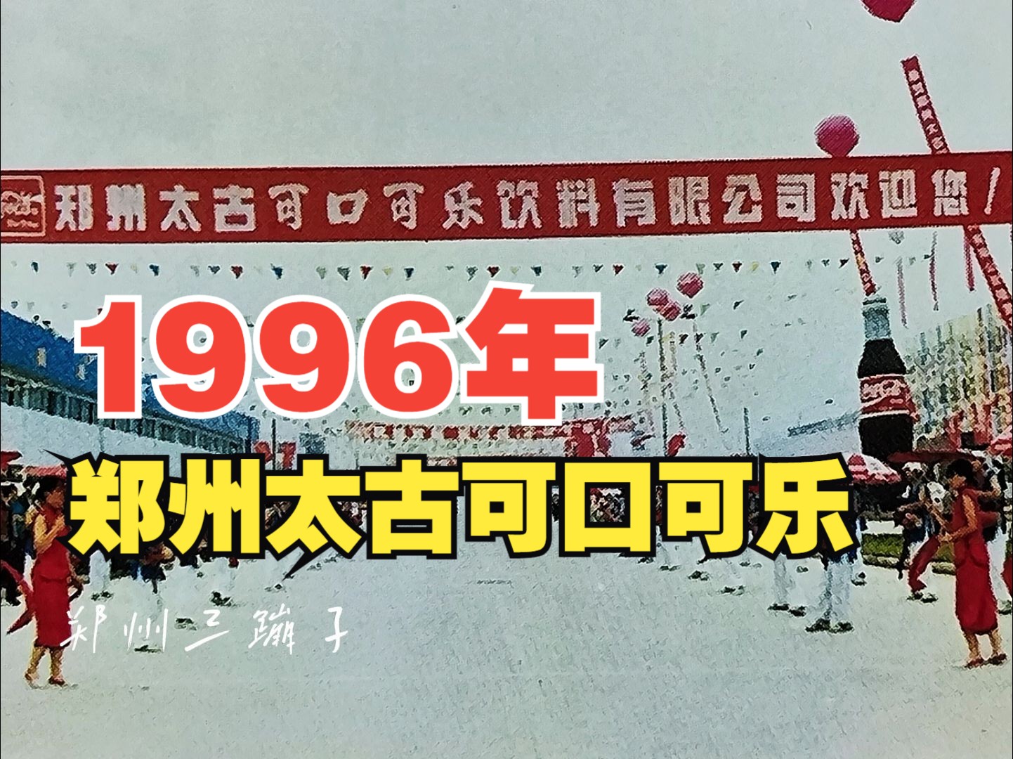 1996年,郑州太古可口可乐,开业典礼哔哩哔哩bilibili