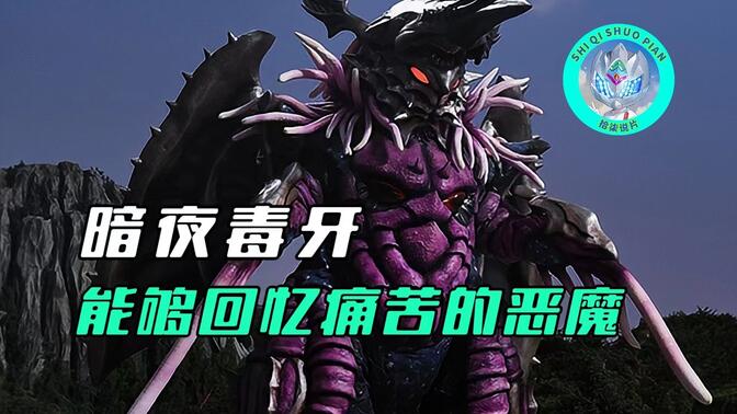 【特摄杂谈】暗夜毒牙人物志:被封印在赤目山中的恶魔,能够释放噩梦音