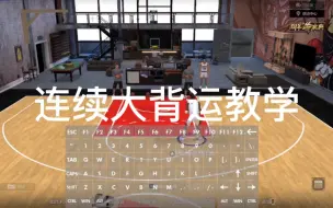 Download Video: NBA2kol2连续大背运教学