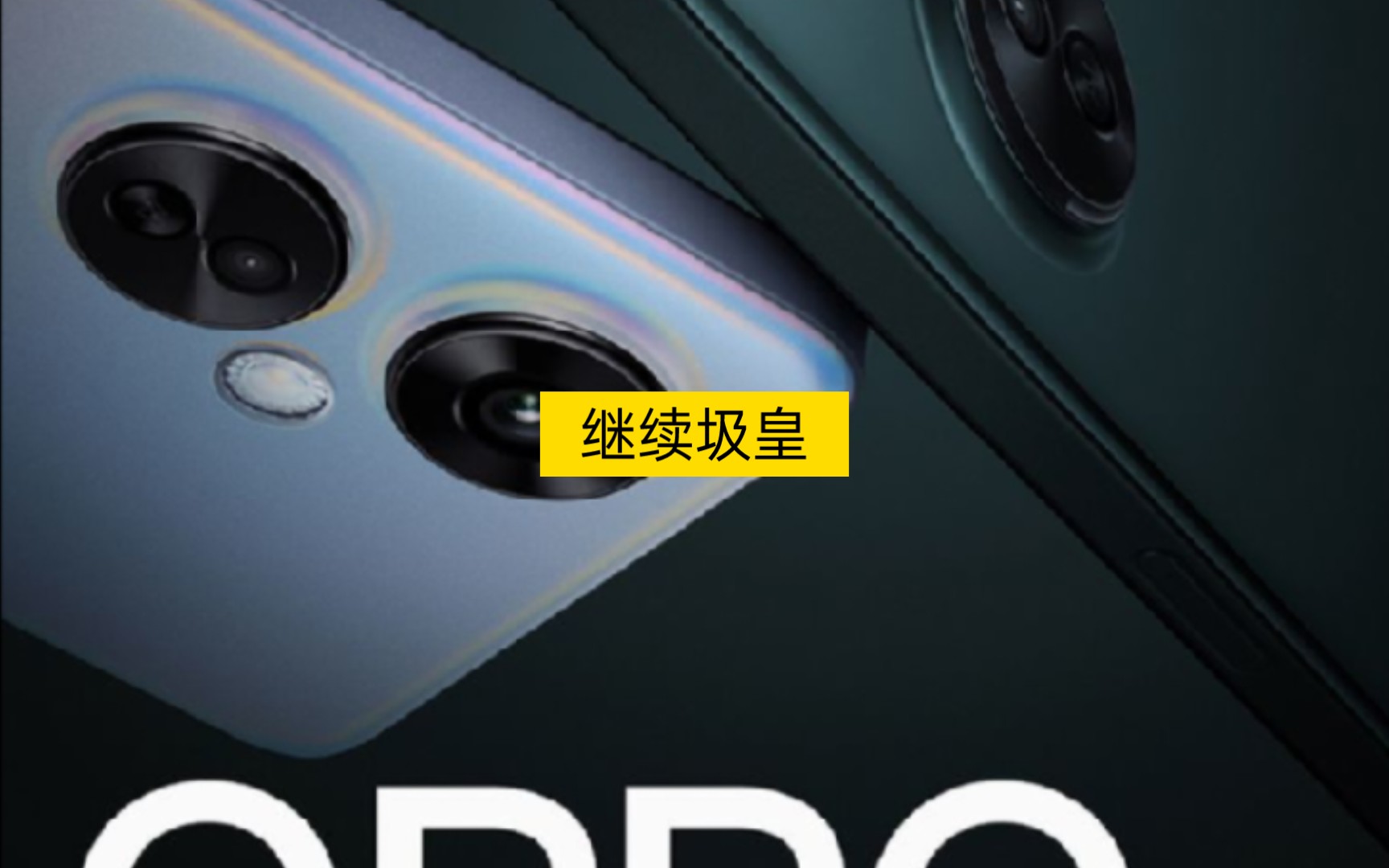 继续圾皇——OPPO K11X哔哩哔哩bilibili