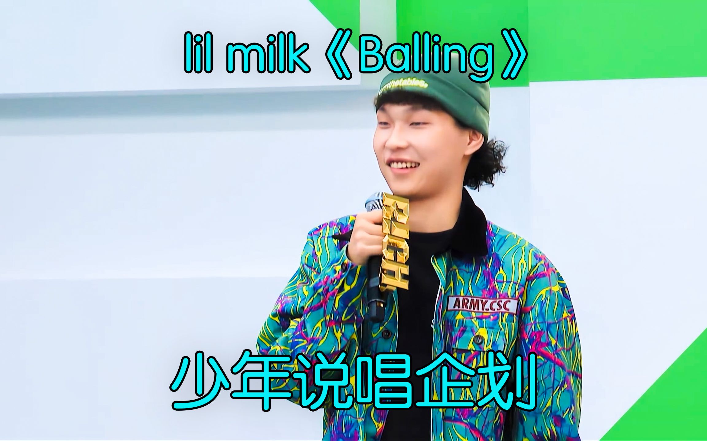 [图]Hit Song制造机小牛奶lil milk初舞台《Balling》 少年说唱企划