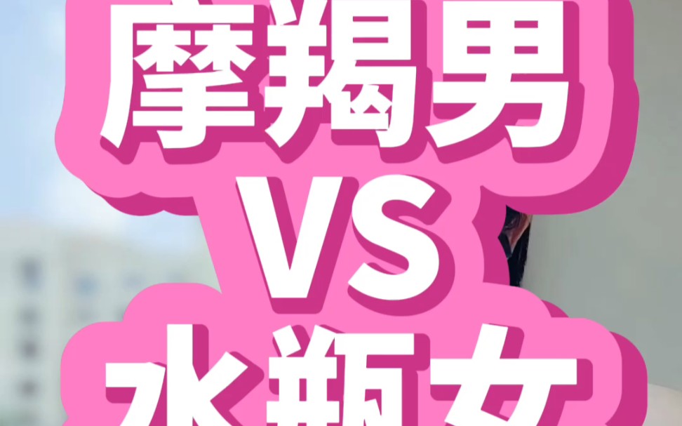 摩羯男VS水瓶女那点事…哔哩哔哩bilibili