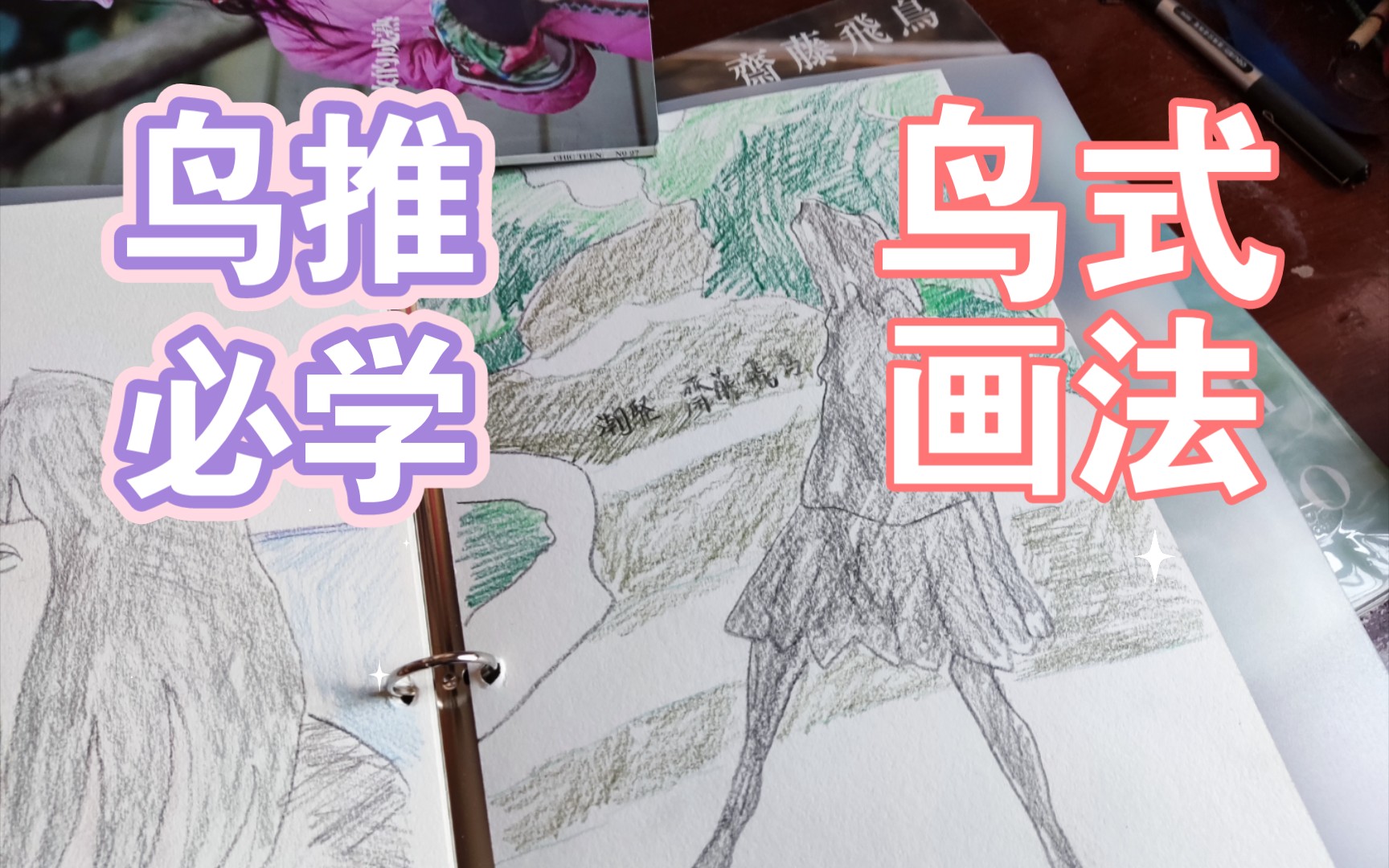 【手绘】用斋藤飞鸟的画法画斋藤飞鸟写真集!p6