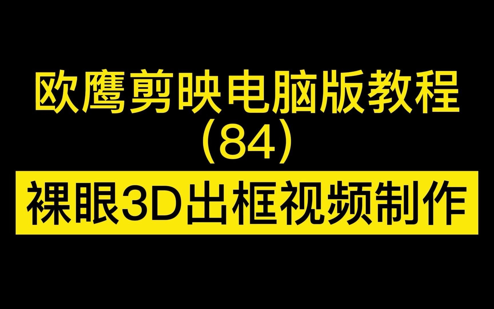 084欧鹰剪映电脑版教程(84)裸眼3D出框视频制作哔哩哔哩bilibili