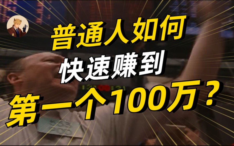 普通人如何快速赚到第一个100万?哔哩哔哩bilibili