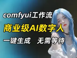 【ComfyUI工作流】AI数字人一键制作，真正的商业落地！上传照片即可生成数字人，一个人就能顶一个直播间！数字人工作流分享！comfyui零基础新手教程