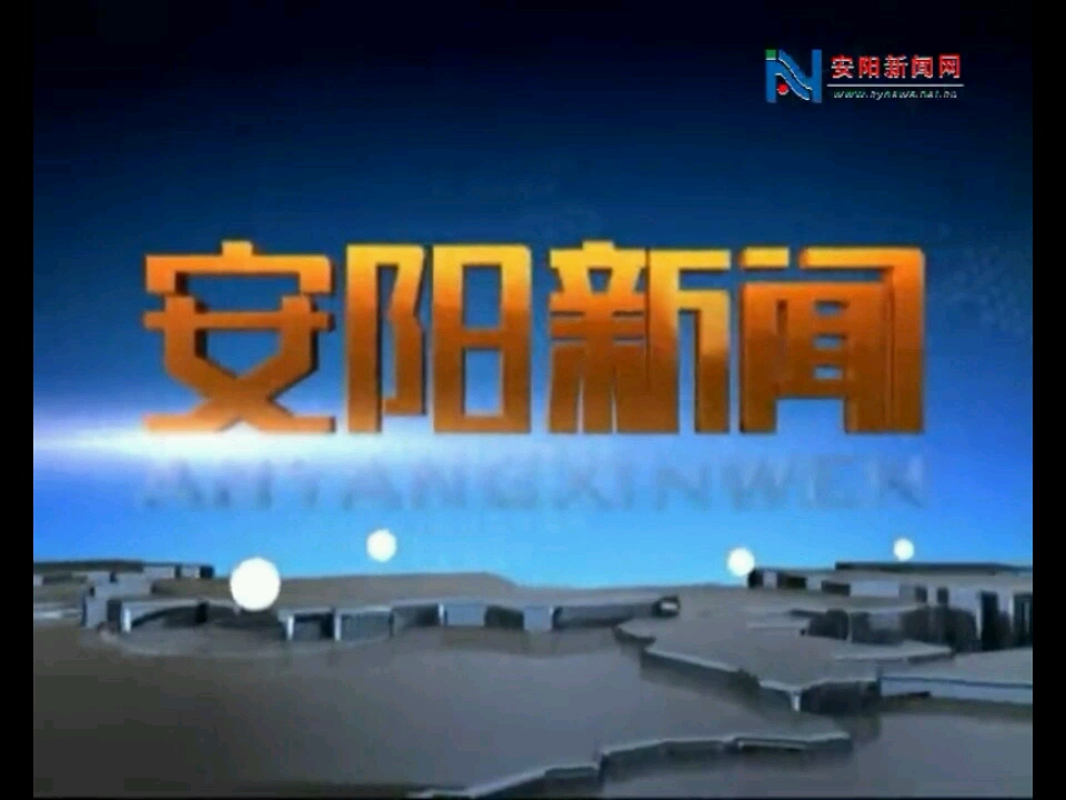 【放送文化】河南安阳电视台《安阳新闻》OP/ED(20200515)哔哩哔哩bilibili