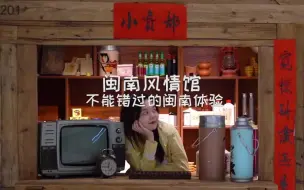 Download Video: 如果你想体验地道的#闽南 风情，一定不要错过这个闽南版的