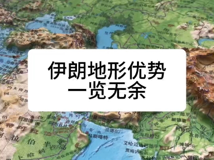 为什么伊朗的地理位置这么优越?#地理知识#伊朗哔哩哔哩bilibili