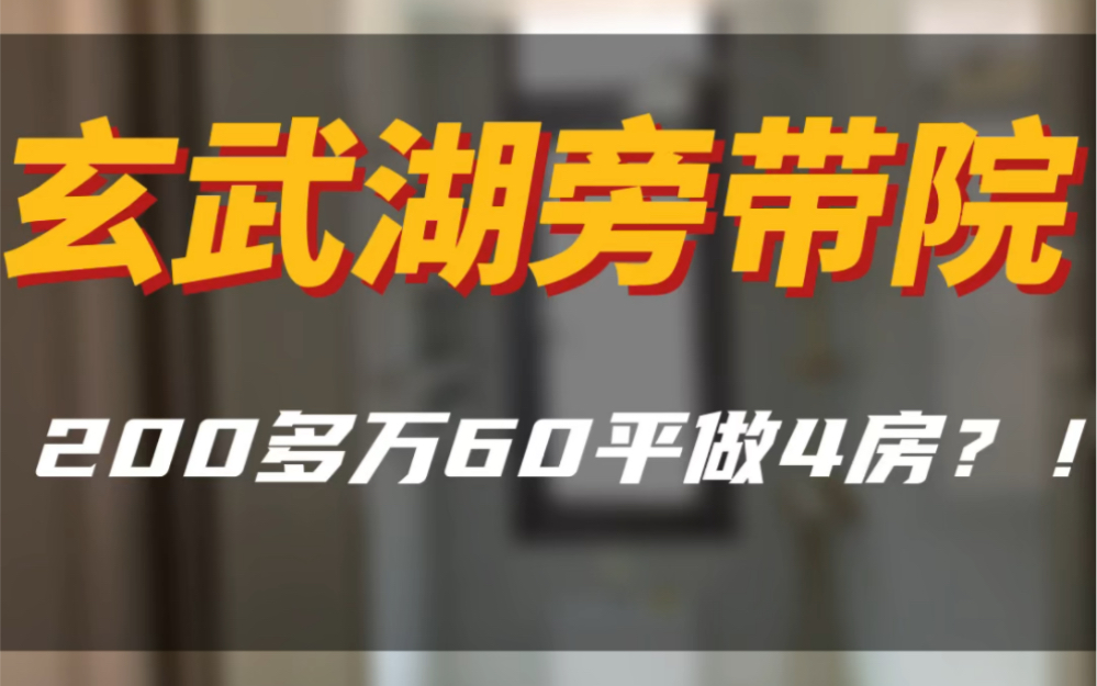 200多大不溜60平做4房,紫金山脚下玄武湖旁一楼带院#南京买房 #今日优质房源实景拍摄 #南京同城 #南京二手房 #大南京a队找房哔哩哔哩bilibili