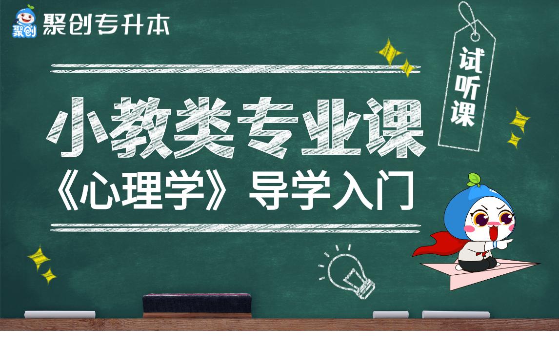 福建专升本|小学教育类导学之《心理学》哔哩哔哩bilibili