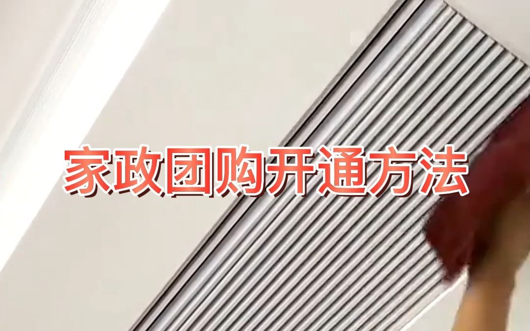 怎么开通家政行业本地团购?家政保洁线上团购怎么上?哔哩哔哩bilibili