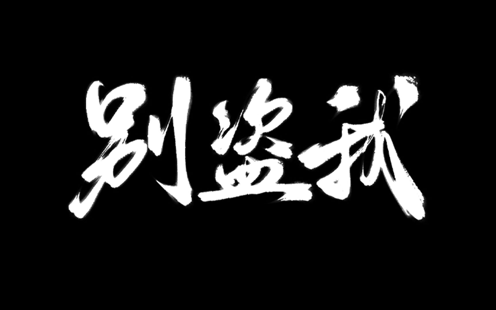 [图]【别盗我】字句都是照抄，拾人牙慧还叫嚣 | 即兴魔改《别咬我》