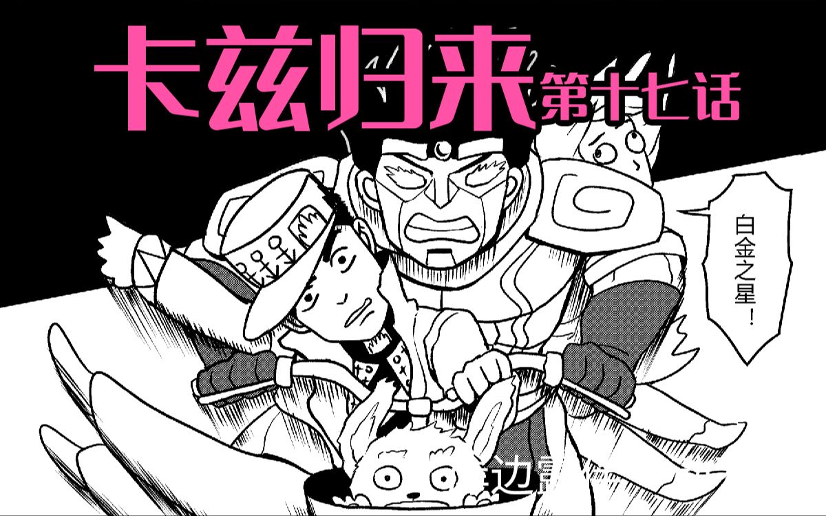 【JOJO原稿】载具杀手卡兹归来(第十七话)哔哩哔哩bilibili