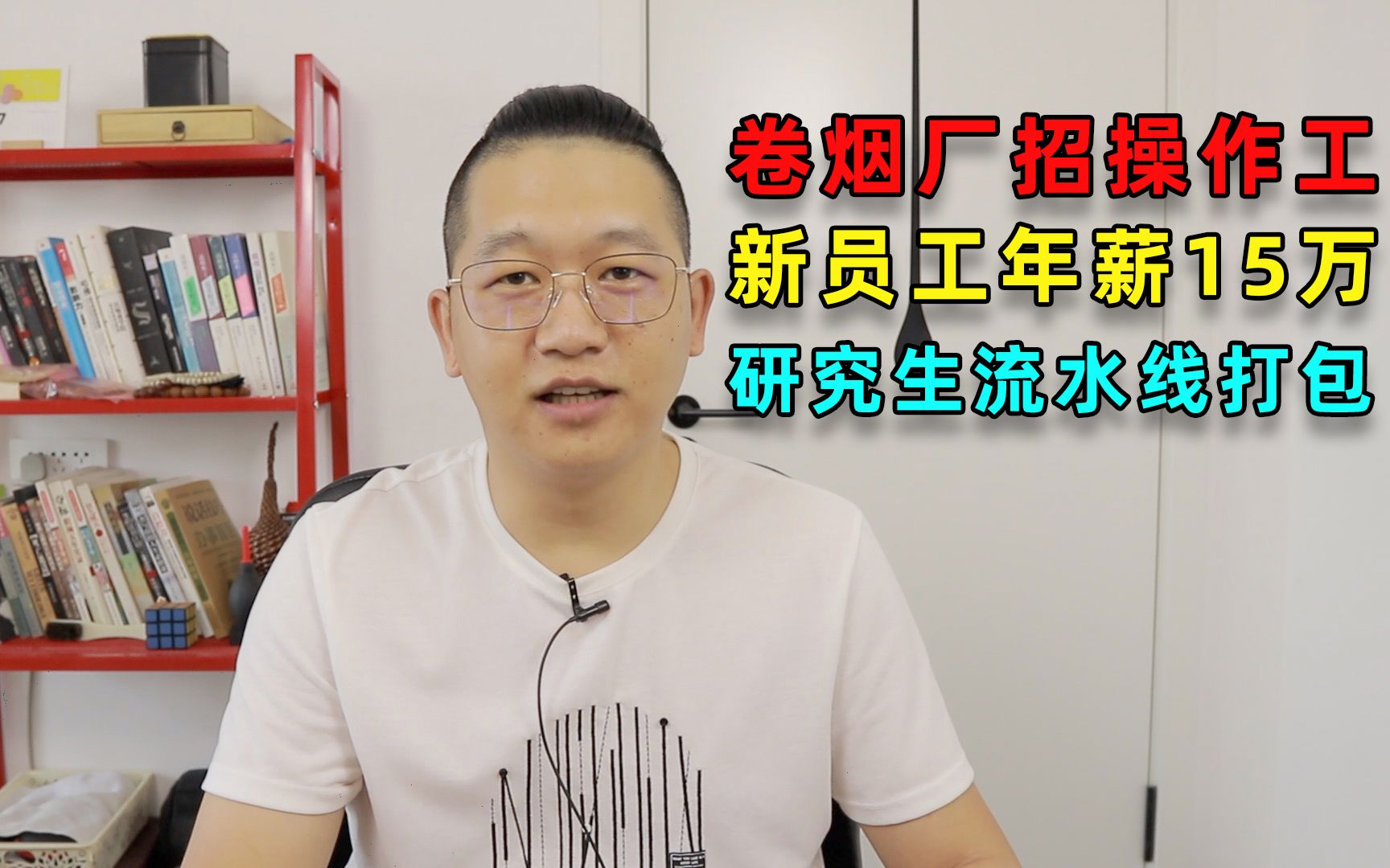 卷烟厂招操作工新员工年薪15万,研究生流水线打包 (20210714第603期)哔哩哔哩bilibili