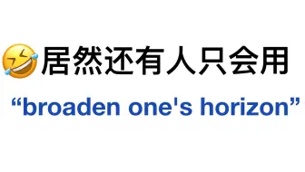 【高级替换词】灵活运用！让你的英语作文锦上添花！